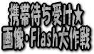 gё҂󂯁摜Flash